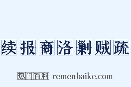 续报商洛剿贼疏是什么意思的图片